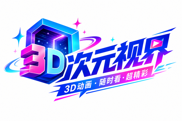 高清3D动漫 Logo