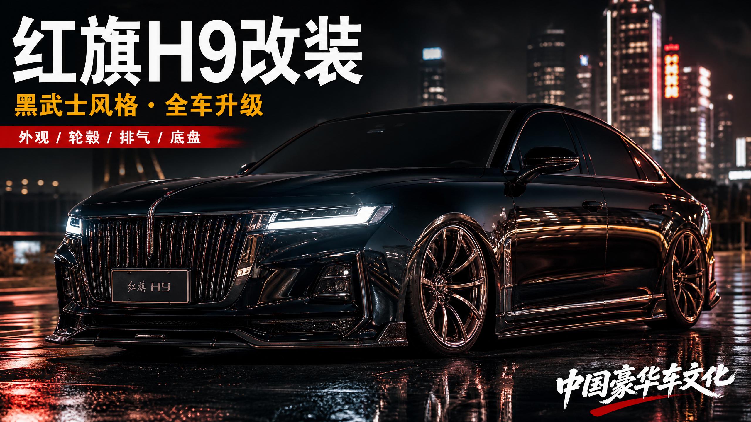高清3D动漫 【轿车视频】红旗H9黑武士改装，中国豪华车的极致进化